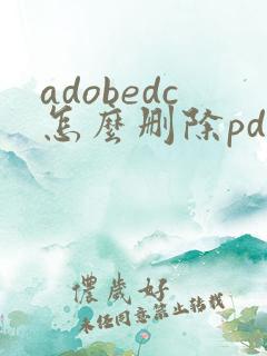 adobedc怎么删除pdf页