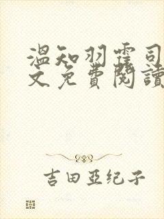 温知羽霍司砚全文免费阅读
