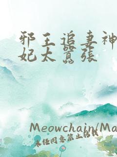 邪王追妻神医狂妃太嚣张