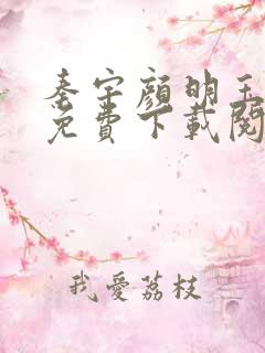 秦宇颜明玉小说免费下载阅读全文