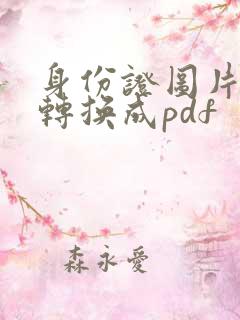 身份证图片怎么转换成pdf