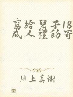 写给儿子18岁成人礼的寄语简短