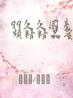99久久国产视频精精品蜜臀