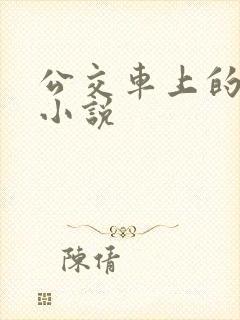 公交车上的扭动小说