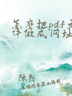 怎么把pdf文件做成网址链接