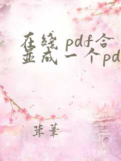 在线 pdf合并成一个pdf