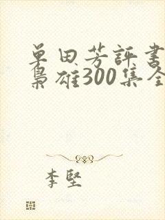 单田芳评书乱世枭雄300集全集播放