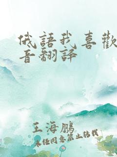 俄语我喜欢你语音翻译