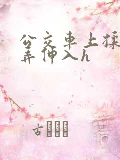 公交车上揉捏顶弄伸入h