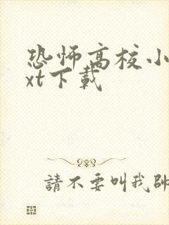 恐怖高校小说txt下载