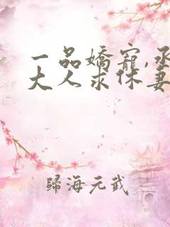 一品娇宠,丞相大人求休妻全本免费txt下载