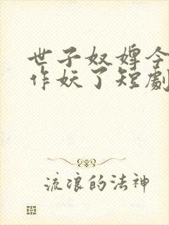 世子奴婢今天又作妖了短剧免费观看