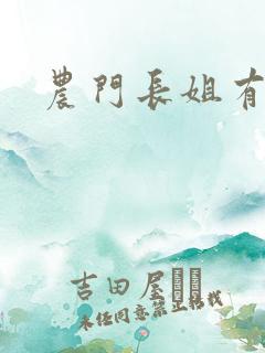 农门长姐有空间