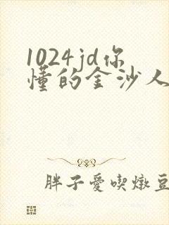 1024jd你懂的金沙人妻