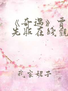 《奇遇》贾冰抢先版在线观看