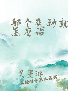 那个几秒就泄了怎么治
