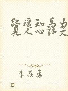 路遥知马力日久见人心译文