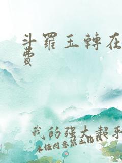 斗罗玉转在线免费