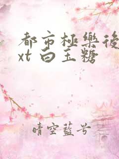 都市极乐后宫txt 白玉糖