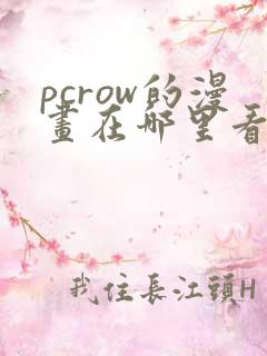 pcrow的漫画在哪里看