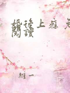 婚后上瘾 免费阅读