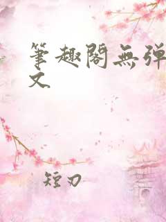 笔趣阁无弹窗全文
