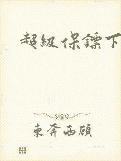 超级保镖下载
