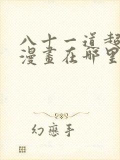 八十一道超纲题漫画在哪里看