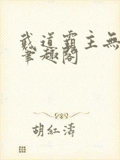 武道霸主无弹窗笔趣阁