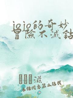 jojo的奇妙冒险不灭钻石所有替身