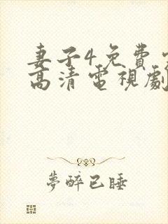 妻子4免费完整高清电视剧