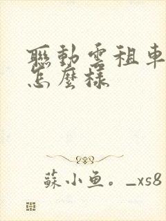 联动云租车公司怎么样