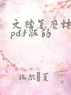 文档怎么转换成pdf版的