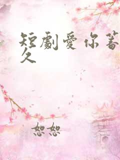 短剧爱你蓄谋已久