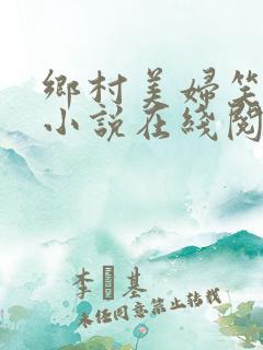 乡村美妇笑倾城小说在线阅读
