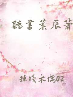 听书叶辰萧初然