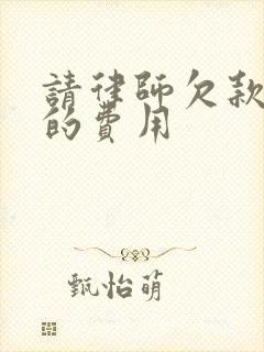 请律师欠款起诉的费用
