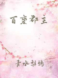 百变郡主
