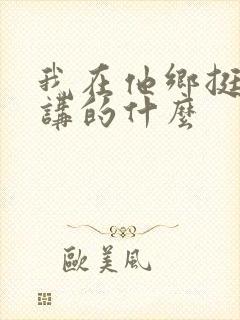 我在他乡挺好的讲的什么