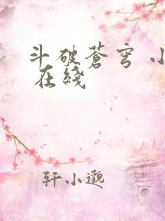 斗破苍穹 小说 在线