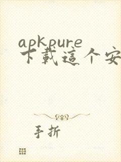 apkpure下载这个安卓最新版