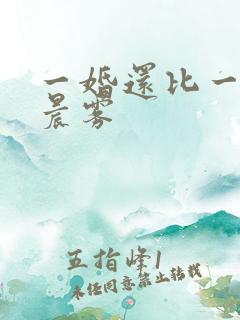 一婚还比一婚高晨雾