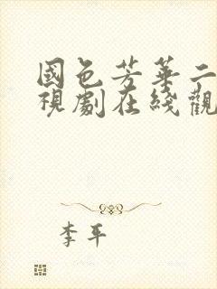 国色芳华二部电视剧在线观看免费高清版