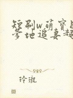 短刷w萌宝助攻爹地追妻超甜
