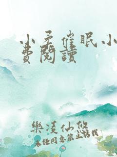 小柔催眠小说免费阅读