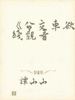 《公交车欲淫在线观看