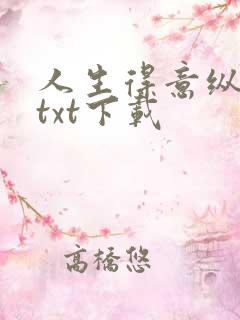 人生得意纵须欢txt下载