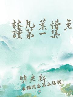 林凡叶惜免费阅读第一集