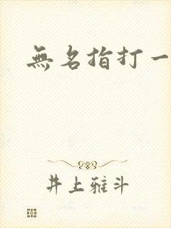 无名指打一生肖