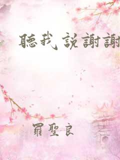听我说谢谢有你